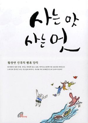 사는 맛 사는 멋