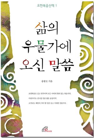 [국내도서] 삶의 우물가에 오신 말씀