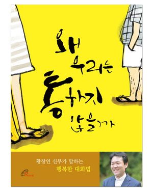 왜 우리는 통하지 않을까