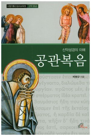 [국내도서] 공관복음