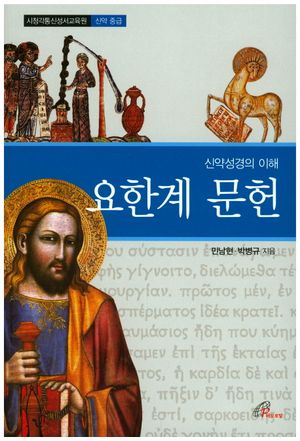[국내도서] 요한계 문헌