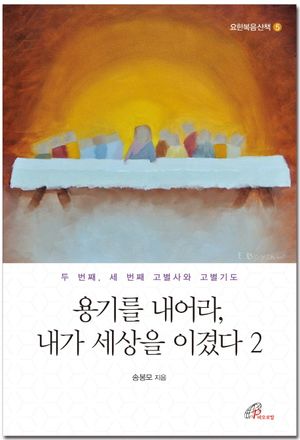 [국내도서] 용기를 내어라, 내가 세상을 이겼다 2