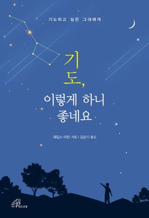 [국내도서] 기도, 이렇게 하니 좋네요