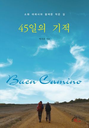 [국내도서] 45일의 기적