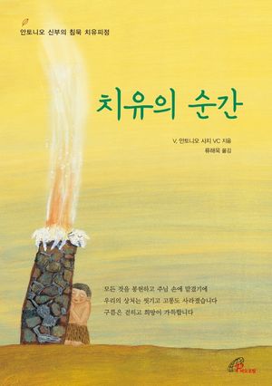 치유의 순간
