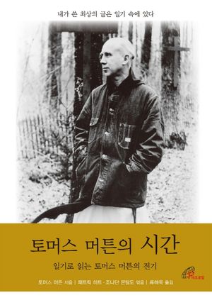 토머스 머튼의 시간
