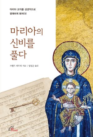 [국내도서] 마리아의 신비를 풀다