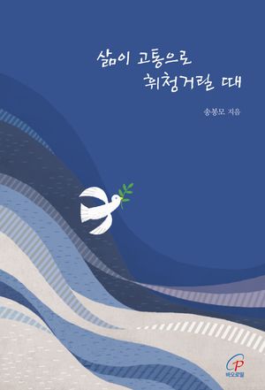 [국내도서] 삶이 고통으로 휘청거릴 때