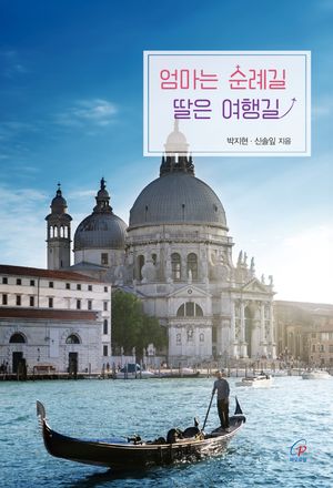 [국내도서] 엄마는 순례길 딸은 여행길