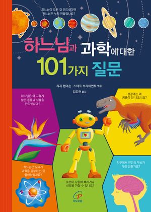 [국내도서] 하느님과 과학에 대한 101가지 질문