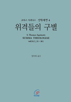 [국내도서] 위격들의 구별