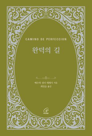 완덕의 길