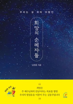 희망의 순례자들