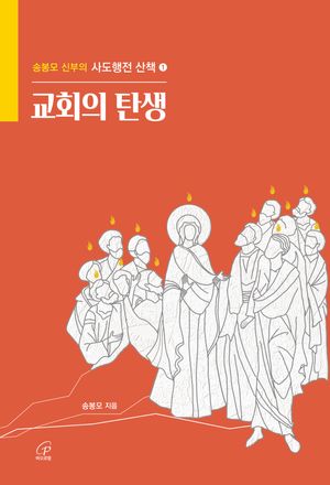[국내도서] 교회의 탄생