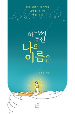 하느님이 주신 나의 이름은