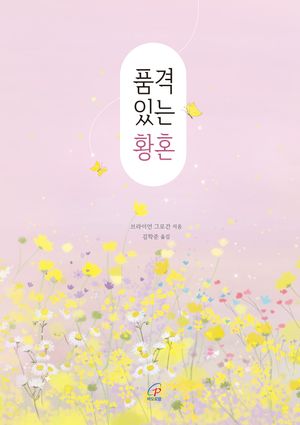 품격 있는 황혼