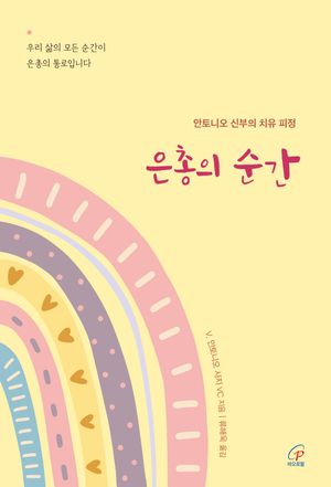 은총의 순간