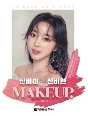 신비아의 신비한 MAKEUP