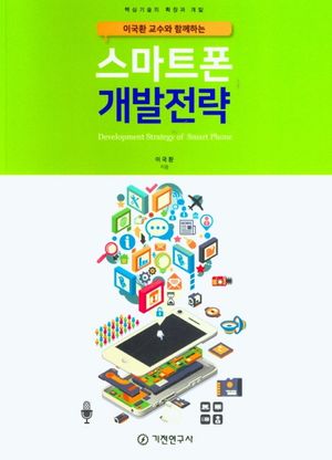 스마트폰 개발전략