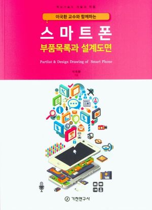스마트폰 부품목록과 설계도면