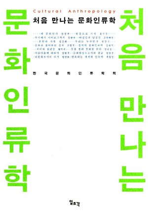 [국내도서] 처음 만나는 문화인류학