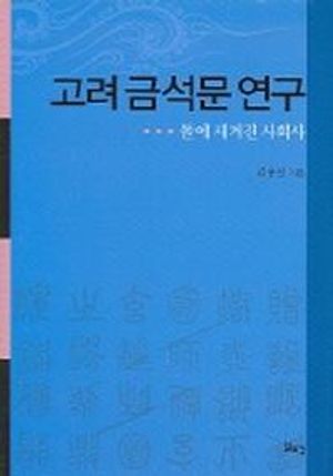 [국내도서] 고려 금석문 연구
