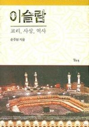[국내도서] 이슬람