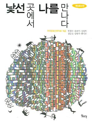 [국내도서] 낯선 곳에서 나를 만나다