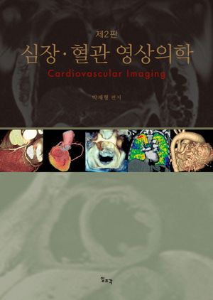 [국내도서] 심장 혈관 영상의학