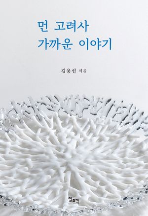 [국내도서] 먼 고려사 가까운 이야기