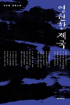 [국내도서] 영원한 제국