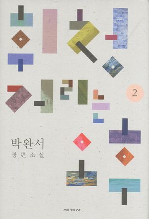 휘청거리는 오후 2