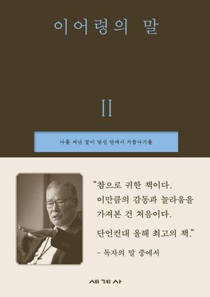 이어령의 말 2
