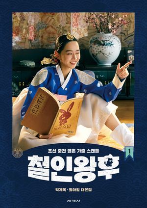 철인왕후 대본집 1