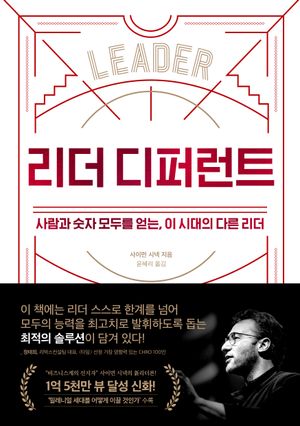 리더 디퍼런트