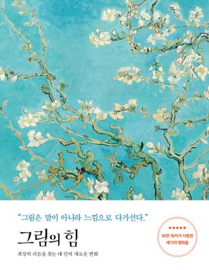 그림의 힘(반 고흐 에디션)