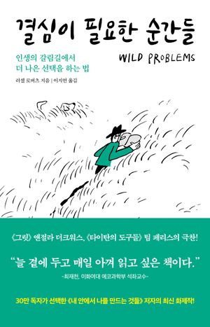 결심이 필요한 순간들 (인생의 갈림길에서 더 나은 선택을 하는 법)