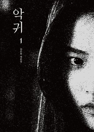 [eBook] 악귀 1
