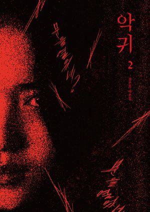 [eBook] 악귀 2