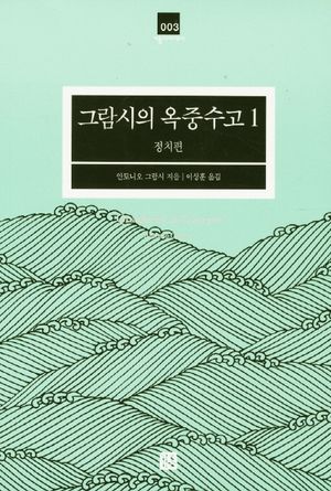 [국내도서] 그람시의 옥중수고 1: 정치편