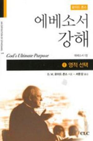 에베소서 강해 1: 영적선택