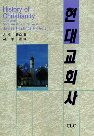 현대교회사