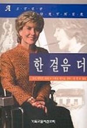 [국내도서] 한 걸음 더