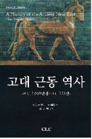 고대 근동 역사(마르크)