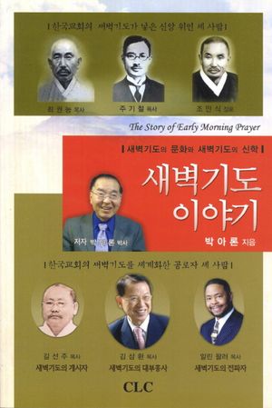 새벽 기도 이야기 (새벽기도의 문화와 새벽기도의 신학)