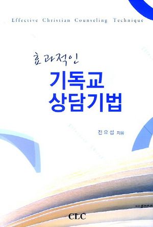 효과적인 기독교 상담기법(양장본 HardCover)