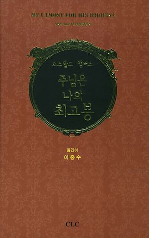 주님은 나의 최고봉(개정판)(양장본 HardCover)