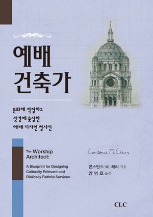 예배 건축가(양장본 HardCover)