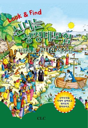 신나는 성경대모험: 사람들을 만나신 예수님(신약)(Look & Find)(양장본...