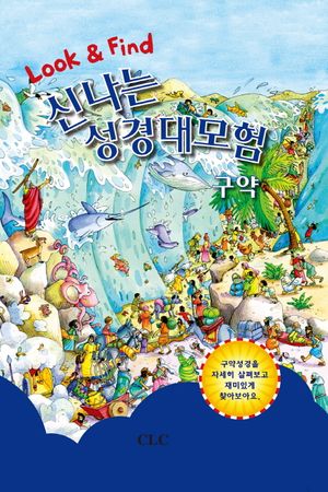 신나는 성경대모험: 구약(Look & Find)(양장본 HardCover)